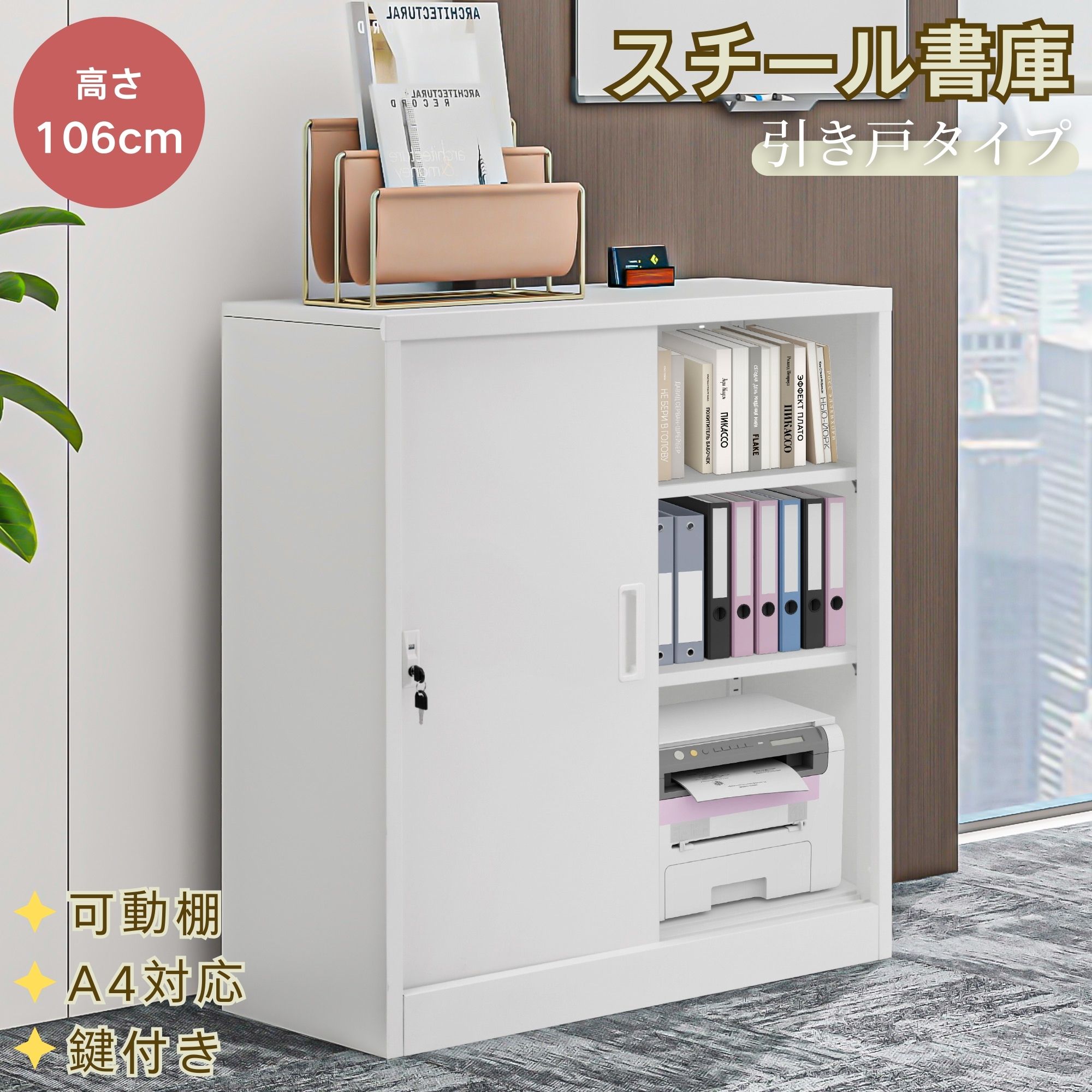 【全品P5倍】スチール書庫 引き戸タイプ 可動棚 A4対応 鍵付き ベース付き 高さ106cm 業務用書類保管庫 大容量収納 キャビネット オフィス/学校/病院/会社/事務所対応 13,167円