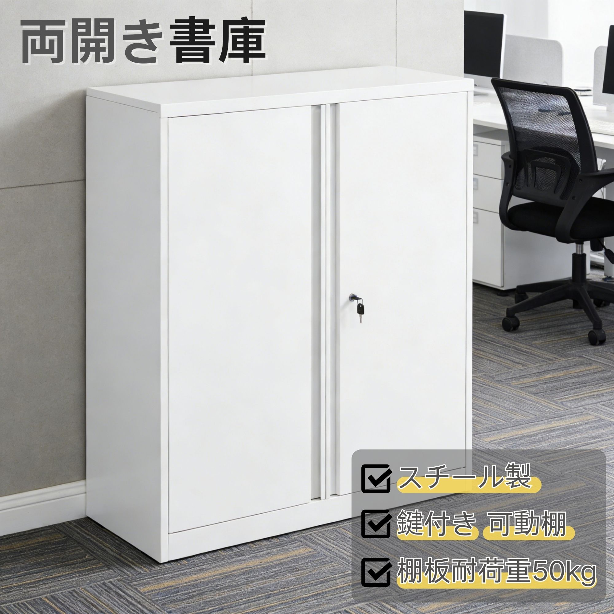 【全品P5倍&100円OFFクーポン★4/15限定】両開き書庫 スチール製 鍵付き 棚板耐荷重50kg 可動棚 高さ自由調整 幅90*奥行40*高さ105cm オフィス書類収納庫 業務用 事務所/会社/店舗/病院/学校対応 ホワイト