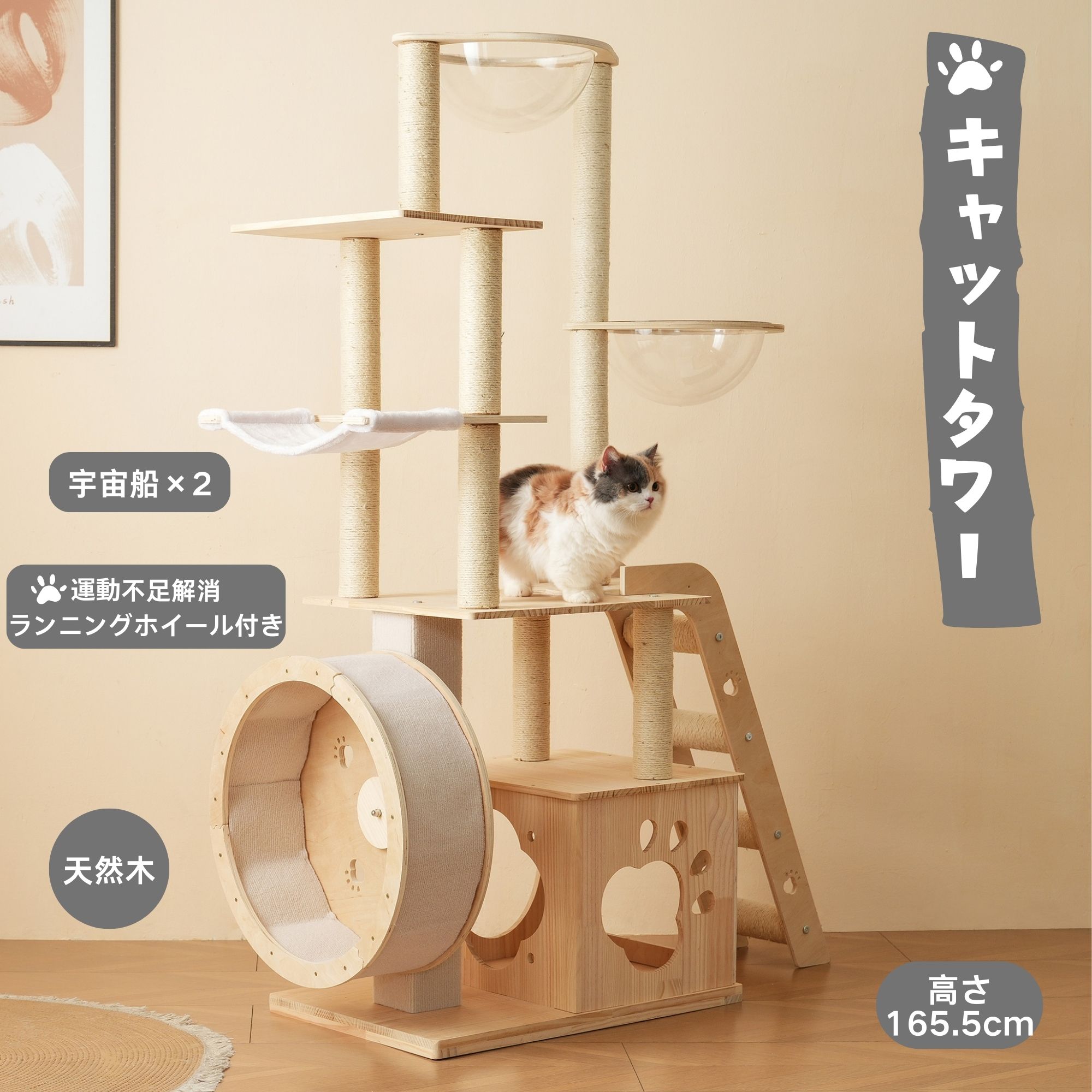 【本品限定5%OFFクーポン★5/7~5/8】猫タワー 木製キャットツリー 高さ165.5cm  多頭飼い対応 大型猫/子猫兼用 宇宙船 据え置き型 ランニングホイール付き 爪とぎポール 乗り降りしやすい 高安定性 頑丈 運動不足解消 おしゃれネコタワー ペット用品