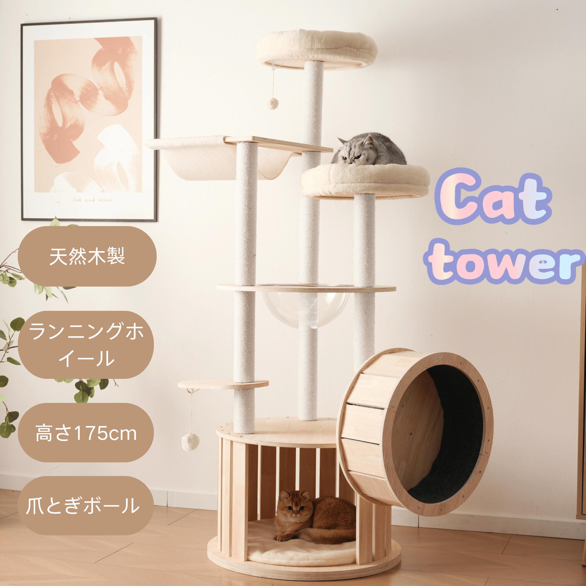 猫タワー キャットツリー 高さ175.5cm 木製 多頭飼い対応 宇宙船付き 据え置き 高安定性頑丈 ハンモック付 上り下りしやすい 爪とぎポール 大型猫/子猫兼用 省スペース 運動不足解消 おしゃれ可愛い ペット用品
