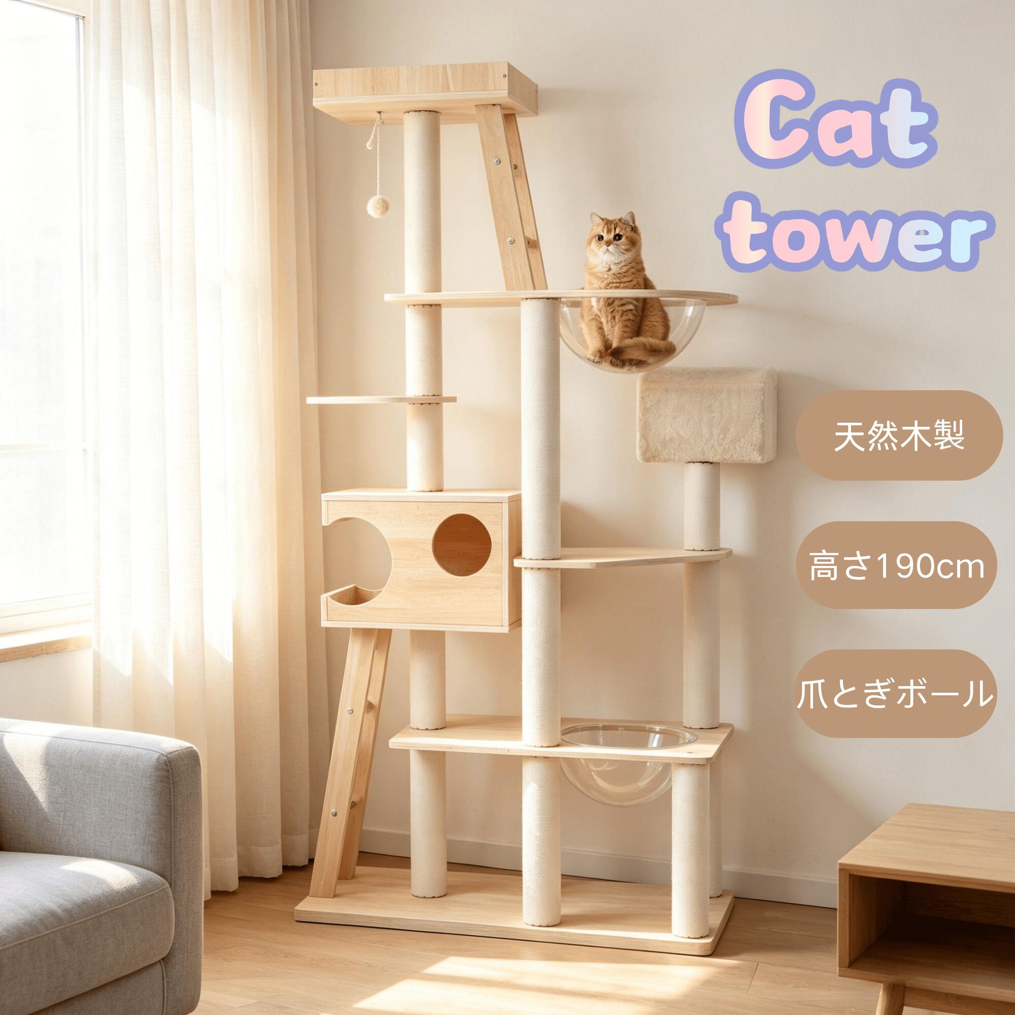 【24日まで★P5倍+5%OFF】猫タワー キャットツリー 高さ190cm 木製 多頭飼い対応 宇宙船付き 据え置き 高安定性頑丈 ハンモック付 上り下りしやすい 爪とぎポール 大型猫/子猫兼用 省スペース 運動不足解消 おしゃれ可愛い ペット用品｜GIGA家電専門店 11,186円