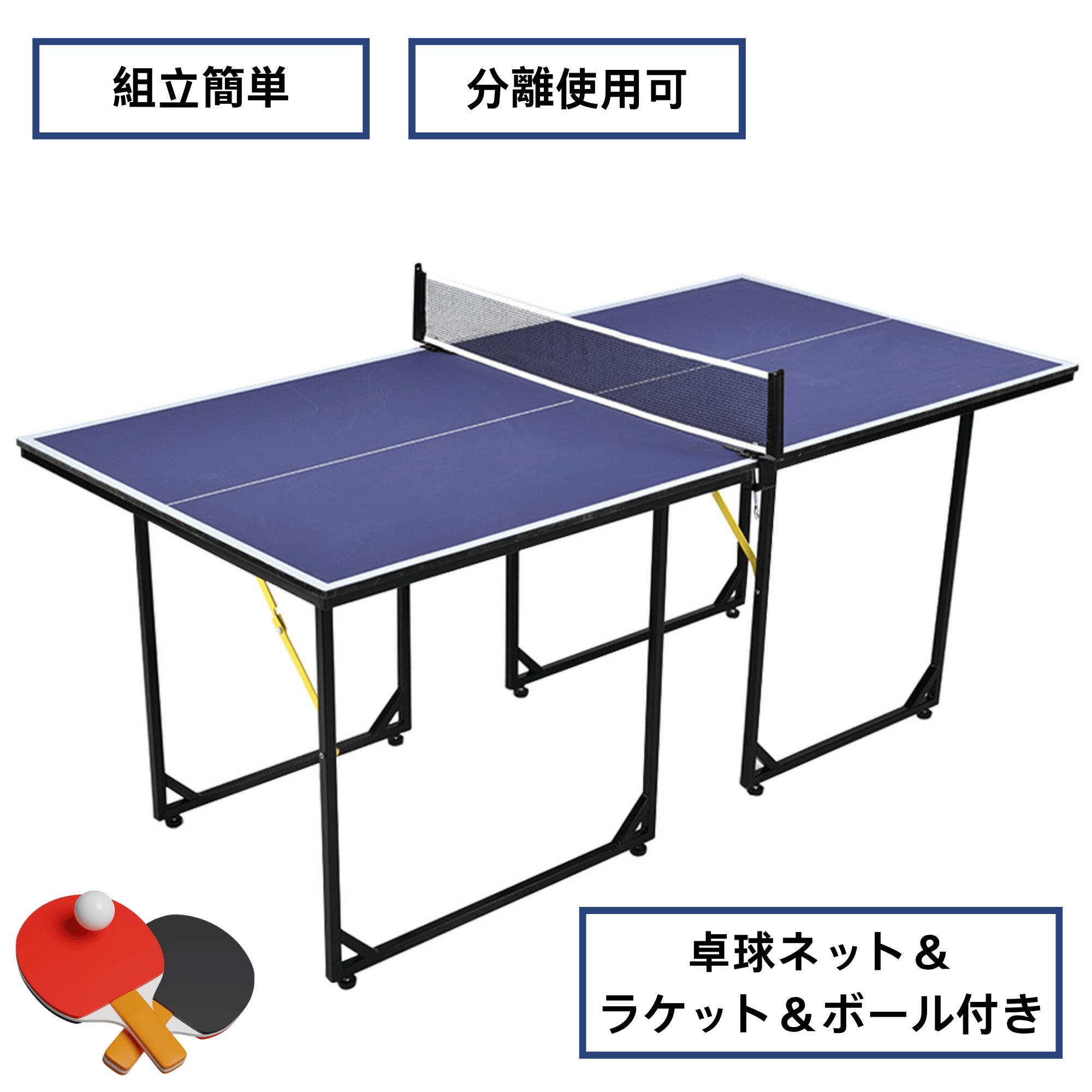 【全品P5倍】卓球台 折りたたみ式 分離使用可 専用ネット/ラケット/ピンポン球付き コンパクト 家庭用セット 13,475円
