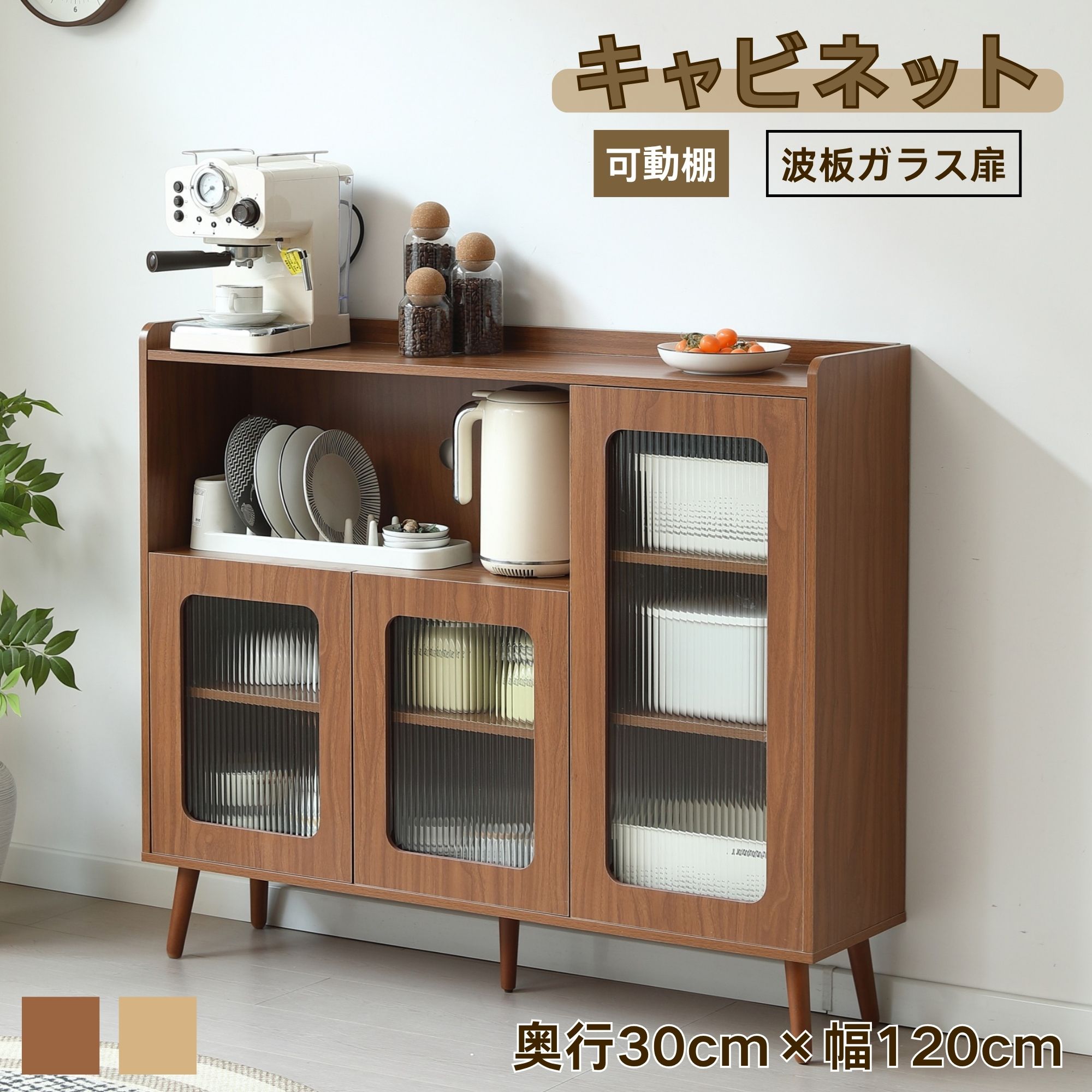 【全品P5倍】キャビネット ガラス扉 オープンタイプ 30cm×120cm 可動棚 木目調 大容量収納 省スペース サイドボード 食器棚 チェスト リビングボード 北欧ノルディック おしゃれ リビング用 ダイニング用