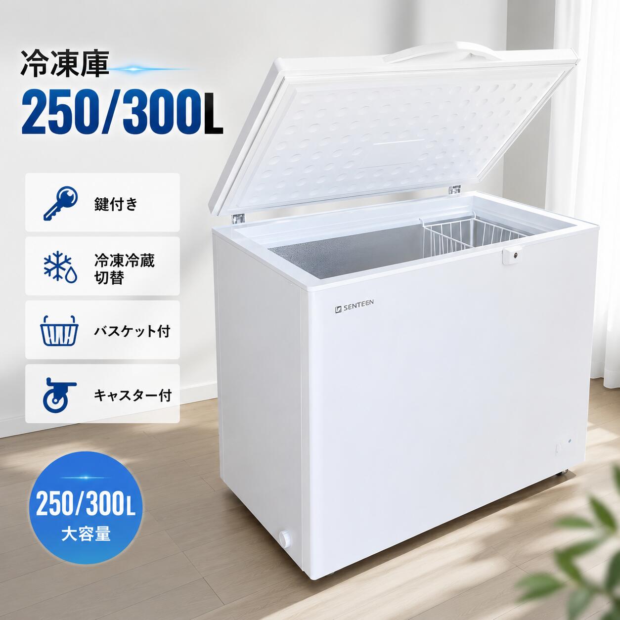 【全品P5!!7/26まで】冷凍庫 250/300L 家庭用 業務用 上開き チェストフリーザー 鍵付き 冷凍冷蔵切替 ノンフロン 大容量 省エネ バスケット付 温度調節 静音 キャスター付｜GIGA家電専門店