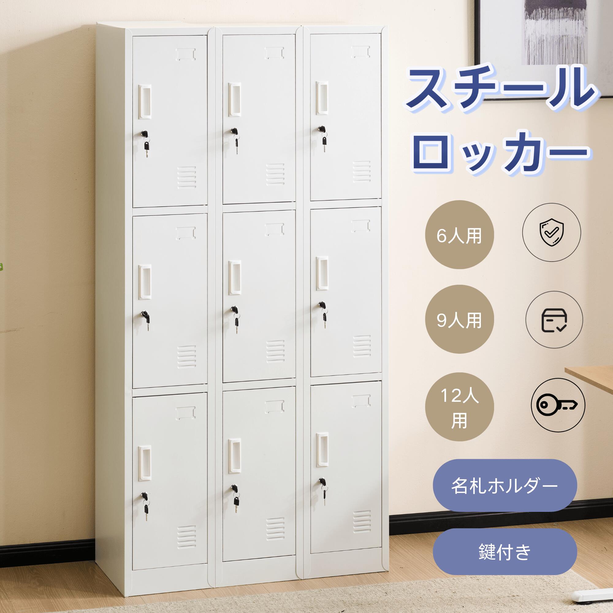 【全品P5!!7/26まで】ロッカー スチールロッカー 6人用 9人用 12人用 鍵付き スペアキー付 2段3列 3段3列 4段3列 スリム 大容量 更衣ロッカー オフィスロッカー キャビネット 収納 ホワイト 業務用 事務所 会社用 オフィス用品 組み立て必要|GIGA家電専門店