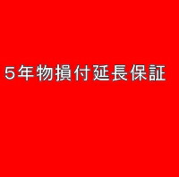 5年延長保証(自然+物損)【商品本体税込価格「160,001~180,000円」】|GIGA.~kakaku-web~