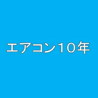 【エアコン10年延長保証】(自然故障のみ)|GIGA.~kakaku-web~