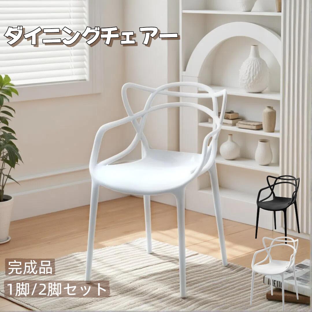 【完成品】ダイニングチェア 1脚 2脚セット プラスチックチェア デザイナーズチェア スネーキーチェア ホワイト/ブラック