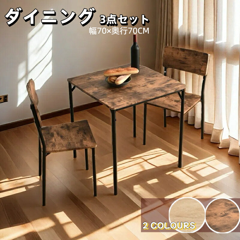 【全品ポイント10倍! 4/15 0時~24時】ダイニングテーブルセット ダイニングテーブル 2人掛け 3点セット 幅70cm ダイニングセット ダイニングチェア 広い座面 コンパクト　ブラウン/ナチュラル　 おしゃれ 9,561円