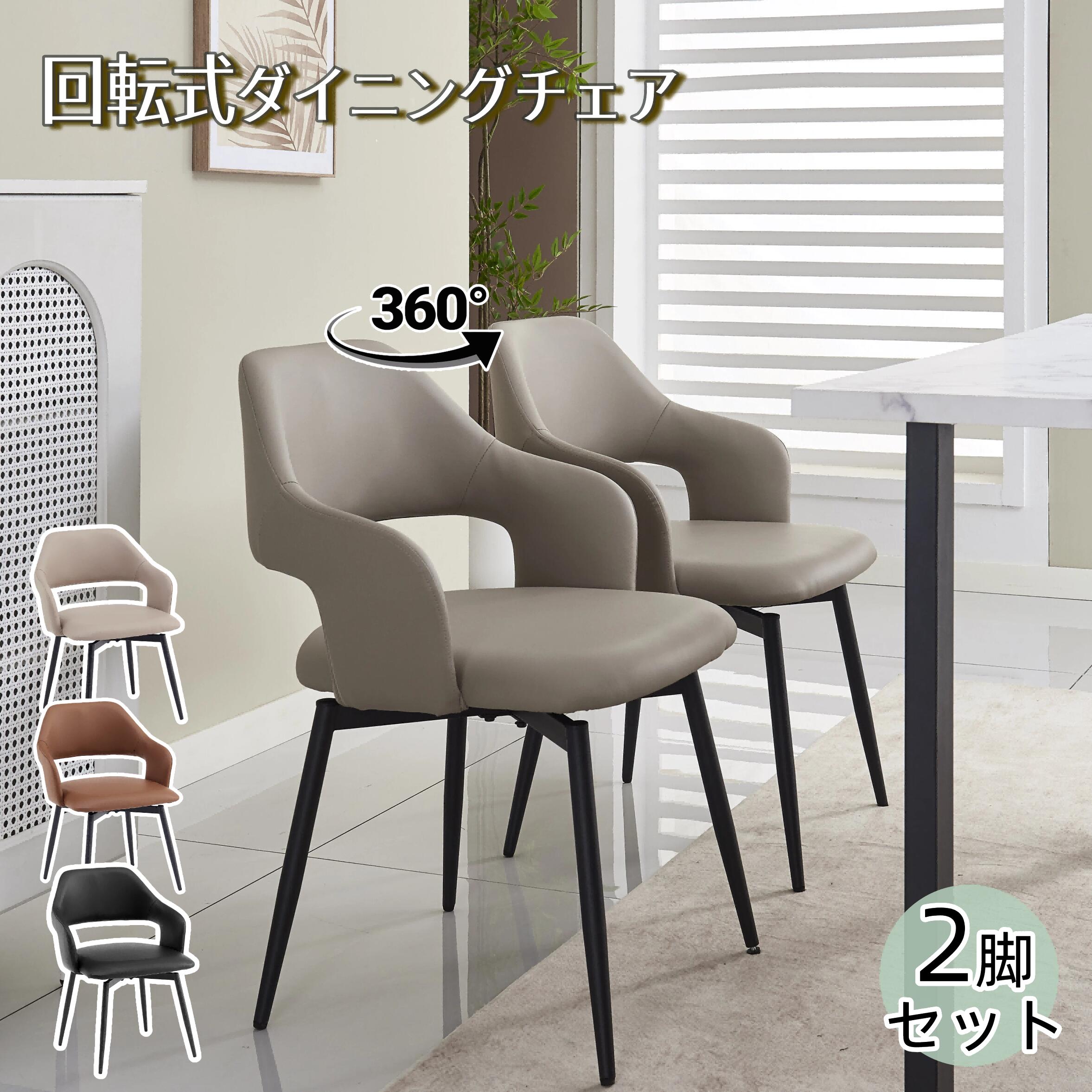 【全品ポイント10倍! 4/15 0時~24時】ダイニング回転チェア ダイニングチェア 2脚セット 回転式 回転チェア 回転椅子 回転イス 肘付き 食卓椅子 高齢者椅子 疲れにくい 立ちあがりやすい イス いす おしゃれ モダン