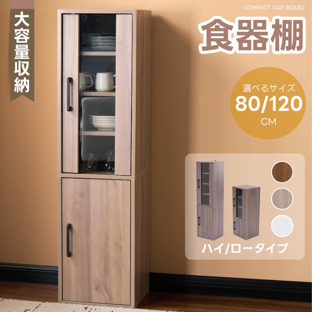 【ポイント10倍! 4/20 13:00-23:59】【可動棚で収納自由！2サイズ】食器棚 キッチン収納 キッチンボード おしゃれ 高さ80cm 120cm コンパクト スリム 大容量 カップボード 収納棚 リビング 一人暮らし 北欧風 ホワイト 引き出し ミニ食器棚