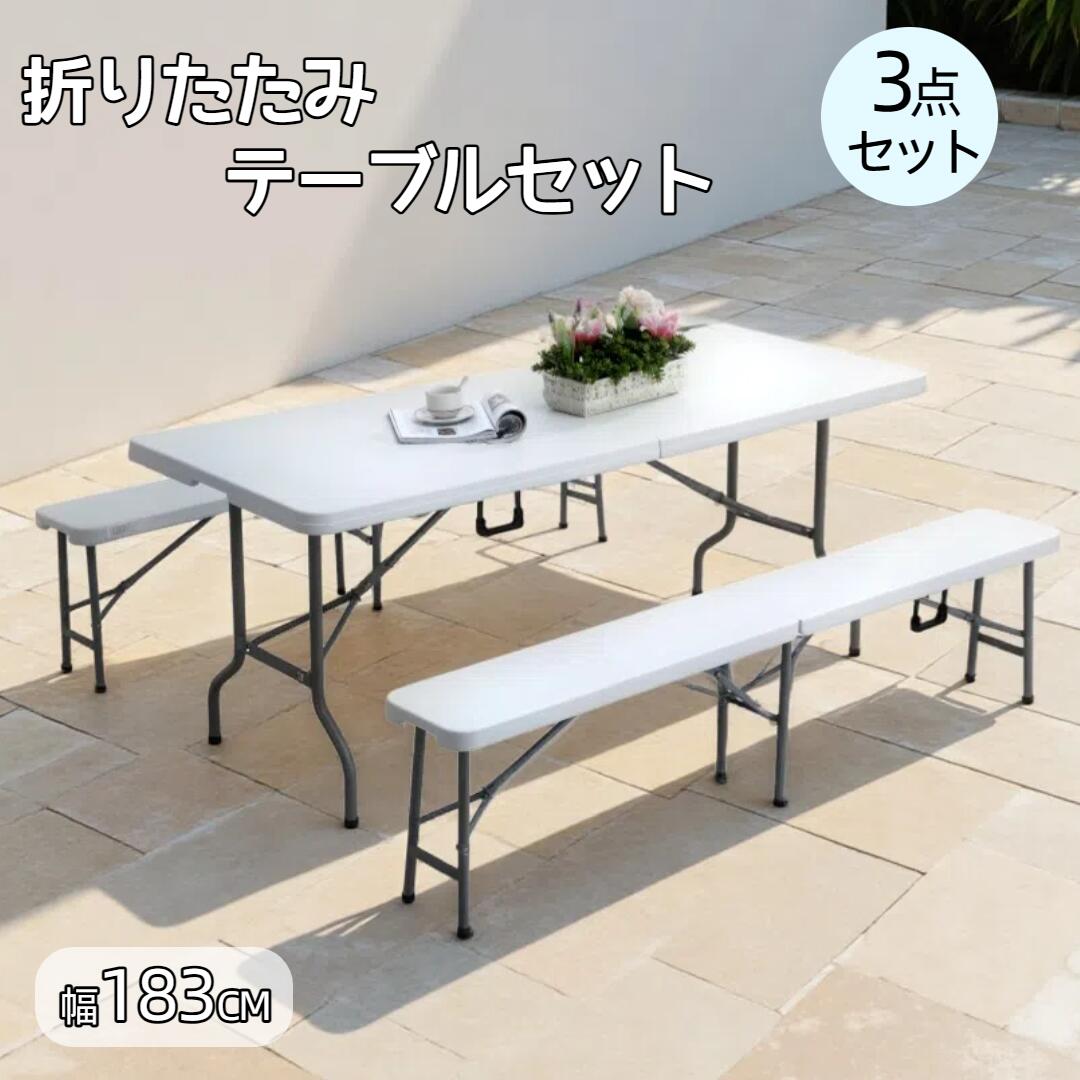 折りたたみ ガーデンテーブルセット 3点セット 幅183cm 高さ調節可能 ホワイト 軽量 コンパクト省スペース アウトドア キャンプ ピクニック バーベキュー おしゃれ 室内外用 即納