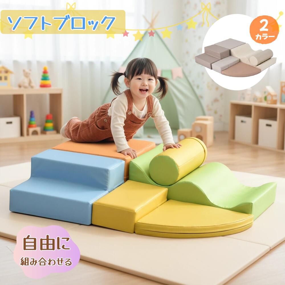 【4/19 13:59まで5%OFFクーポン】OSJ ベビーマット ソフトブロック 滑り台付き アスレチック 大型 布製 クッション 組み合わせ自由 幼児 子供 おもちゃ プレイマット 保育園用品 誕生日プレゼント