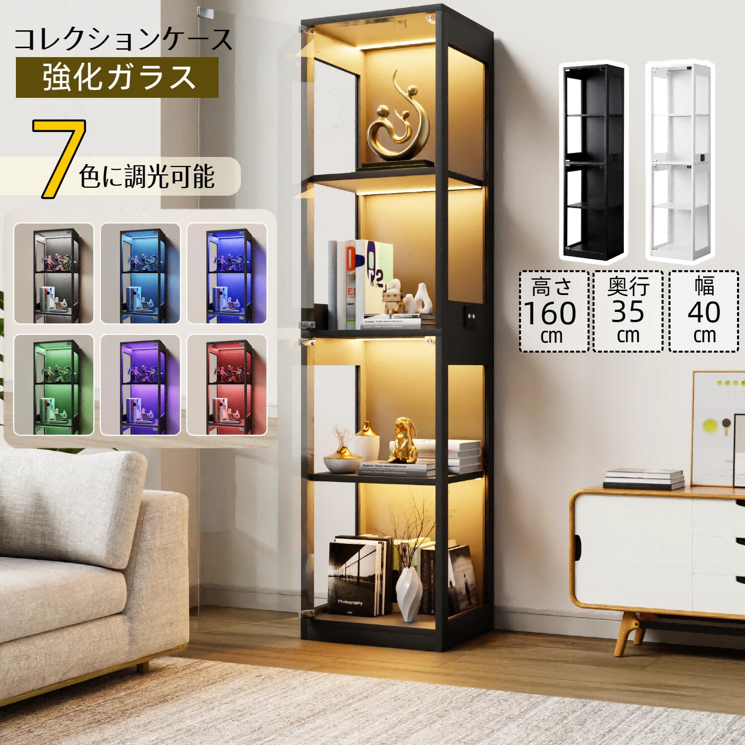 【全品ポイント10倍! 4/15 0時~24時】【7色調光LED内蔵 スリム設計】OSJ コレクションケース 4段 強化ガラス 40×35×160cm ホワイト/ブラック コンパクト 壁面収納 フィギュア 推し活 インテリア