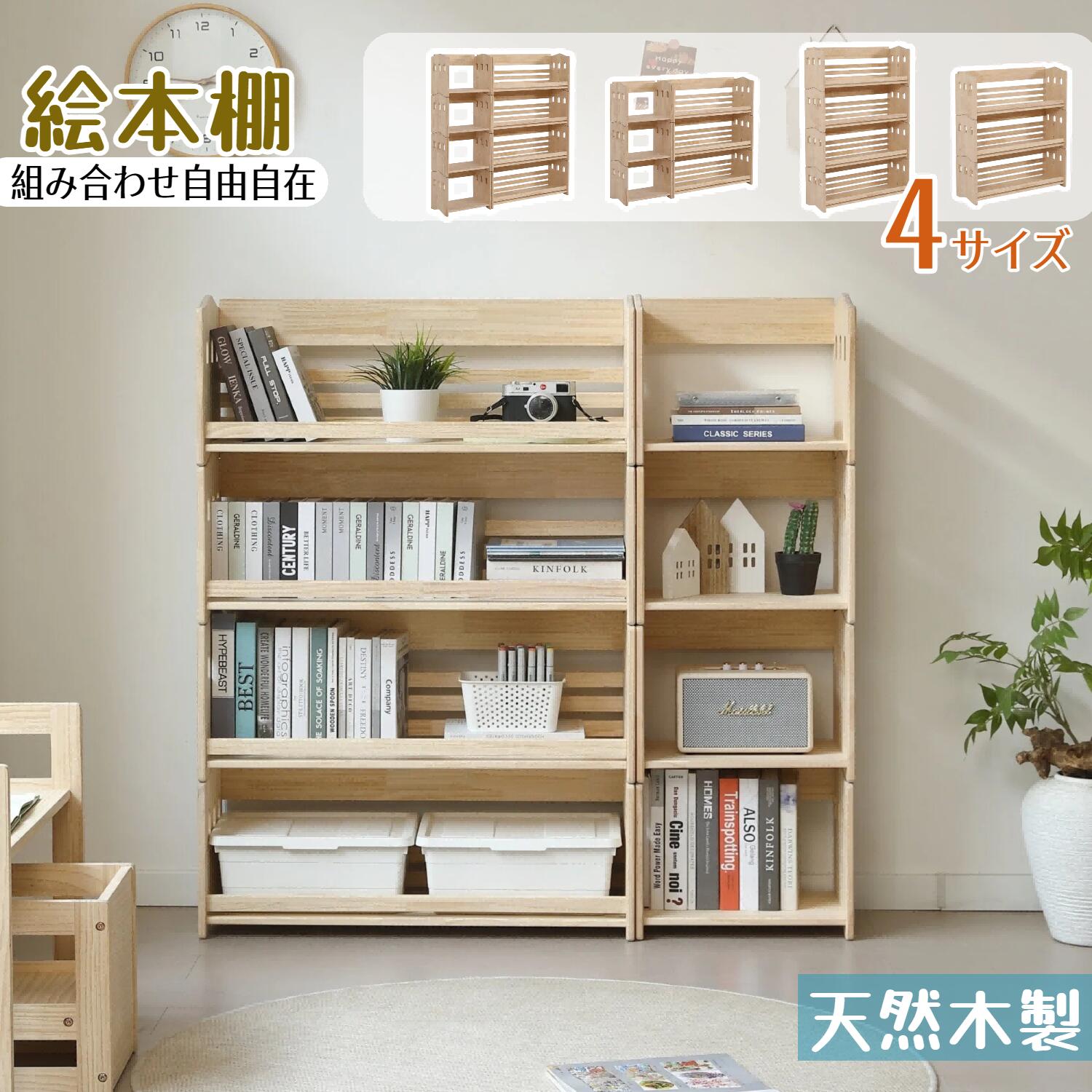 【4/19 13:59まで5%OFFクーポン】OSJ 絵本棚 本棚 おもちゃ箱 天然木製 組み合わせ自由自在 三段 四段 分割使用 子供 おもちゃ収納 飾り棚 大容量 子供部屋 省スペース 絵本 おもちゃ収納