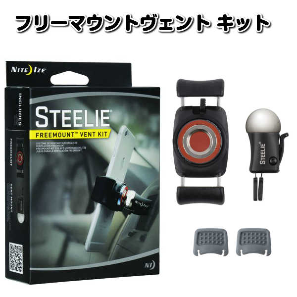 【ポイント2倍】NITE IZE（ナイトアイズ） STEELIE スティーリー フリーマウント ヴェント キット STFK-01-R8【車載 スタンド ホルダー スマートフォン iPhone アイフォン マグネット】【RCP】