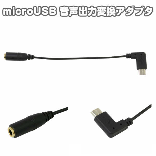 楽天市場 送料無料 メール便 ポイント2倍 Microusb 音声出力変換アダプタ Eh M01bk ミニプラグ 3 5ミリ マイクロusb オーディオ ステレオミニプラグ イヤホン スマートフォン Rcp ギガメディア