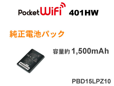 楽天市場 あす楽 ポイント2倍 ワイモバイル Pocket Wifi 401hw 506hw 対応 純正電池パック Hwbbr1 Pbd15lpz10 401hw 506hw Pocket Wifi Y Mobile ポケットワイファイ イーモバイル 充電バッテリー 電池パック Rcp ギガメディア