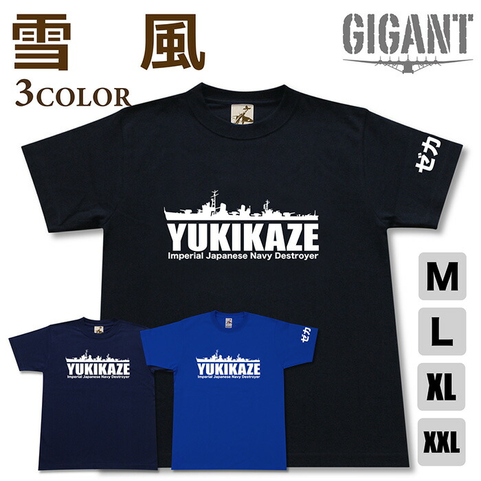 楽天市場】駆逐艦 「時雨」 Tシャツ | 帝国海軍 白露型 | 軍艦