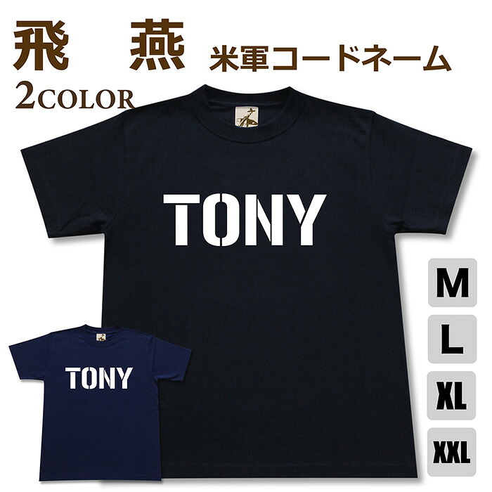 【米軍実物】ミリタリー Tシャツ9枚&ショートパンツ7枚 楽天市場】ミリタリー tシャツ 【 飛燕 米軍コードネーム 】 三式 戦闘