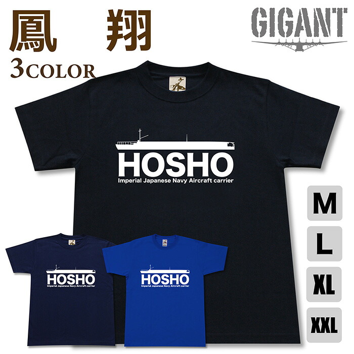 楽天市場】ミリタリー 【 空母 鳳翔 Tシャツ 】 ほうしょう 日本軍