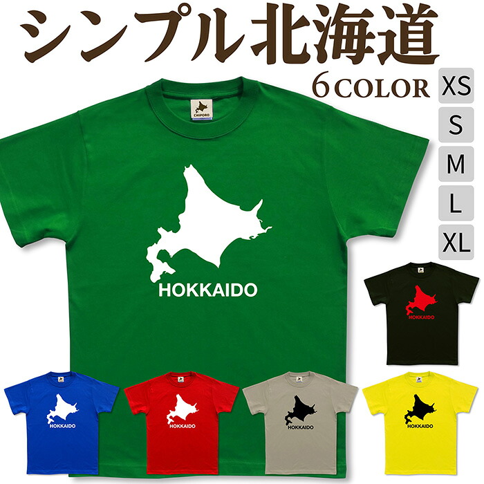楽天市場】北海道 tシャツ 【 シンプル北海道 】 ほっかいどう
