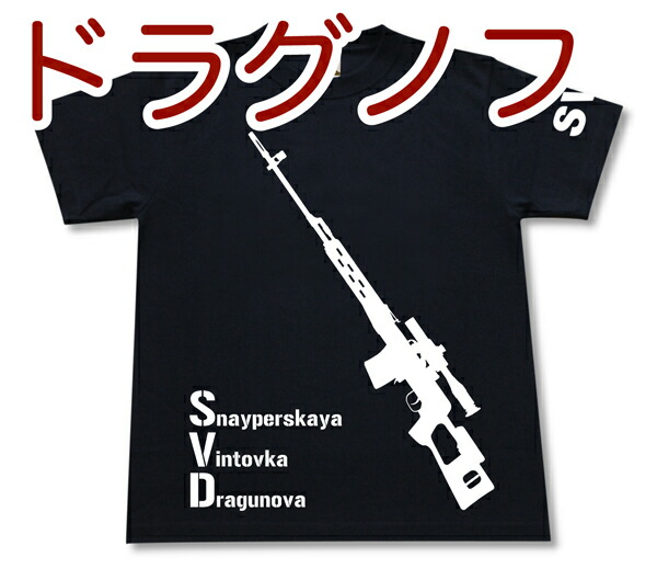 楽天市場 ドラグノフ狙撃銃 Tシャツ スナイパーライフル Ak ロシア軍 ソ連 兵器 軍隊 ミリタリー メンズ 半袖 Tシャツ 大きいサイズあり 当店オリジナル商品 Gigant ギガント ミリタリー専門店ギガント