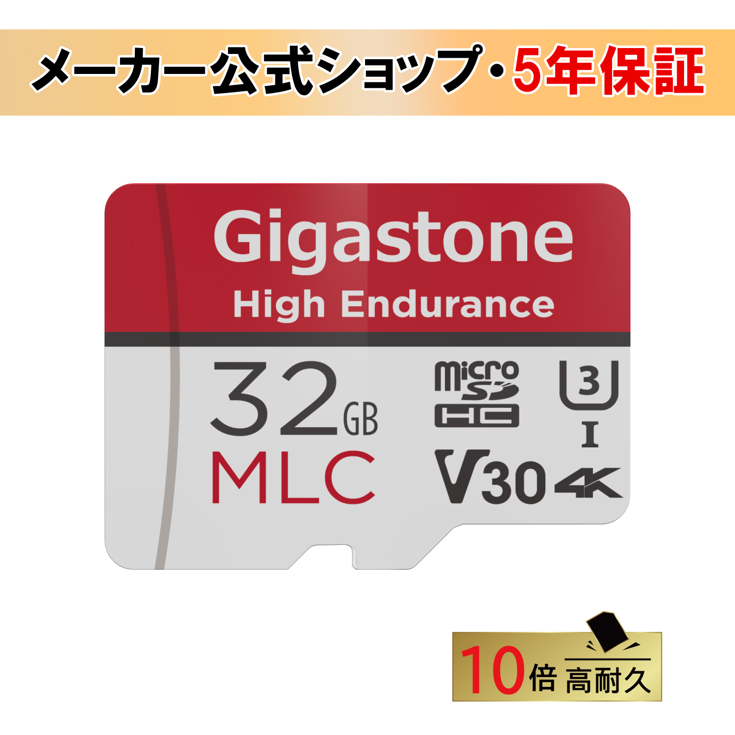 楽天市場】赤字覚悟! 10倍高耐久MLC【5年保証】Gigastone マイクロSD