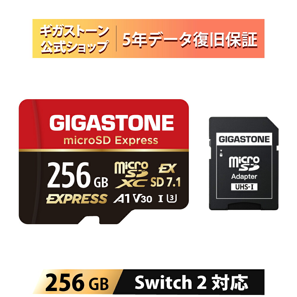【Switch 2 専用設計】GIGASTONE microSD Express microSDカード 256GB SD7.1 読み取り速度/書き込み速度最大 880/650MB/s A1 V30 U3 【5年データ復旧・無償交換保証】｜ギガストーンジャパン公式ショップ