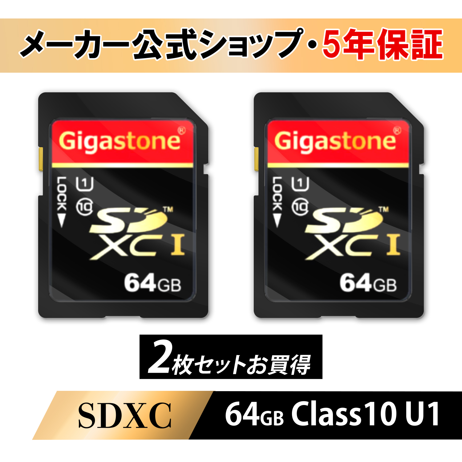 楽天市場】【安心保証5年】Gigastone SDカード 64GB SDXC メモリー