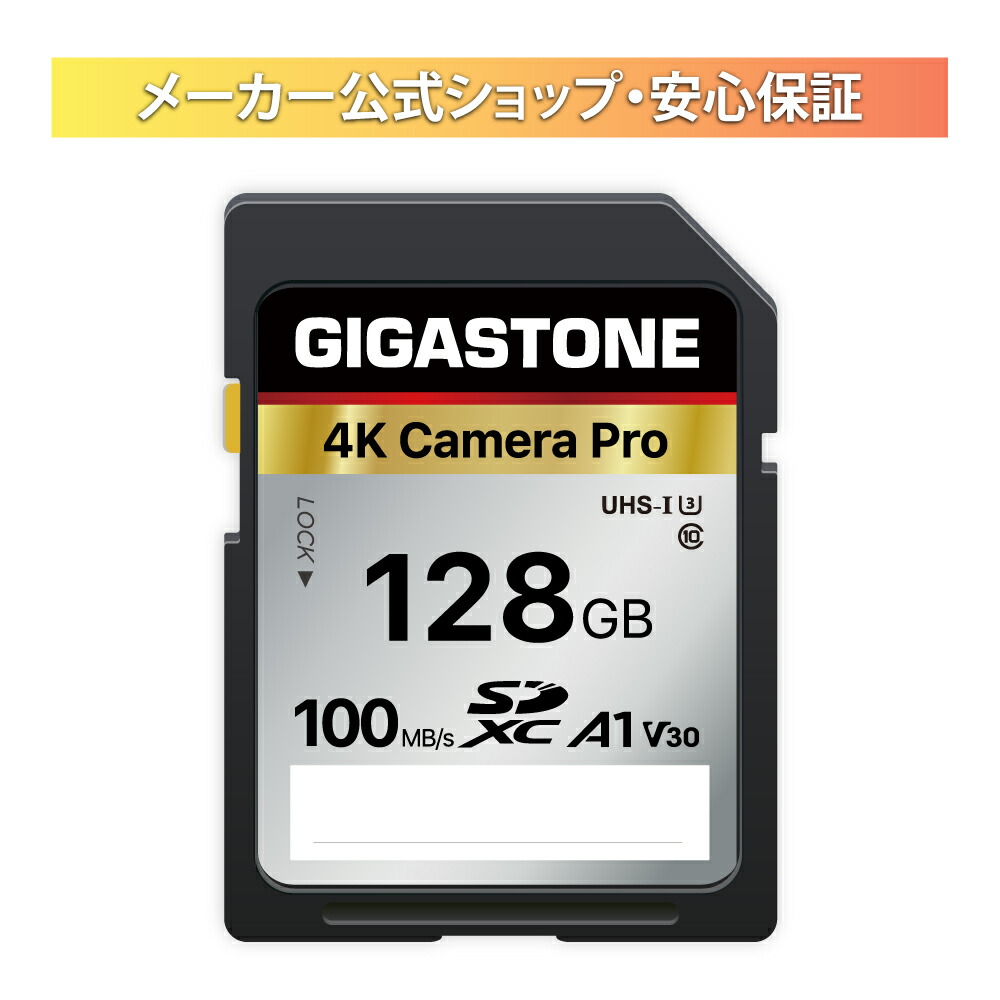 楽天市場】【5年データ復旧・無償交換保証】GIGASTONE SDカード 128GB 
