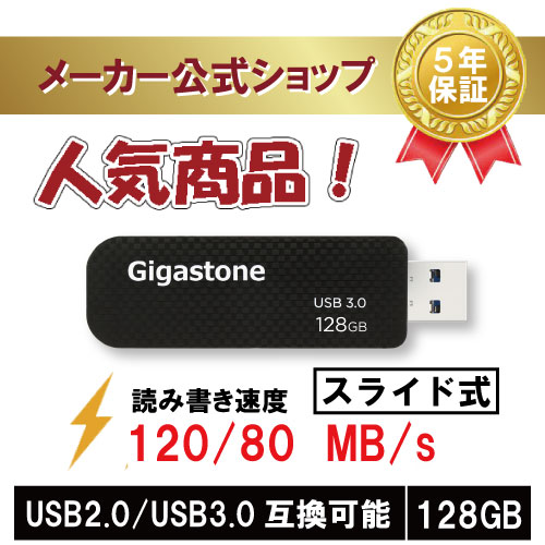 数量限定！【安心保証5年】Gigastone USBメモリ 128GB USB 3.0 超高速 USBメモリー メモリスティック USBメモリ フラッシュ USB キャップレス USB スライド式 データ バックアップ 可愛い 小型Flash Drive 高品質NAND 高い互換性 送料無料 ギガストーン｜ギガストーンジャパン公式ショップ