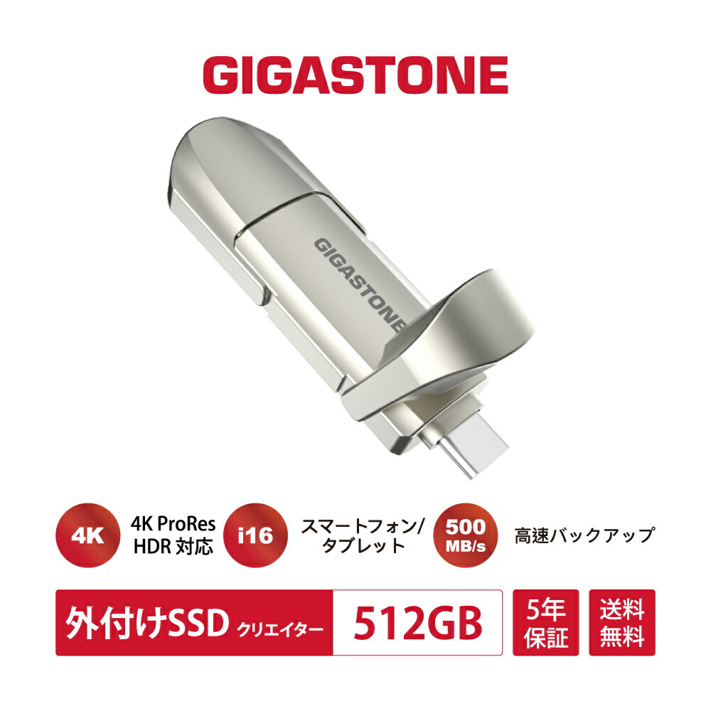 数量限定【保証5年】【ProRes/iPhone16対応】GIGASTONE 外付けSSD 512GB USB3.2 Gen2 最大500MB/s Apple 4K ProRes HDR録画対応 高速ポータブルSSD 超小型・軽量 USB-C & USB-A搭載 MacBook / iPad / スマホ / ノートPC対応 ゲーム・動画編集・写真保存・データバックアップ|ギガストーンジャパン公式ショップ