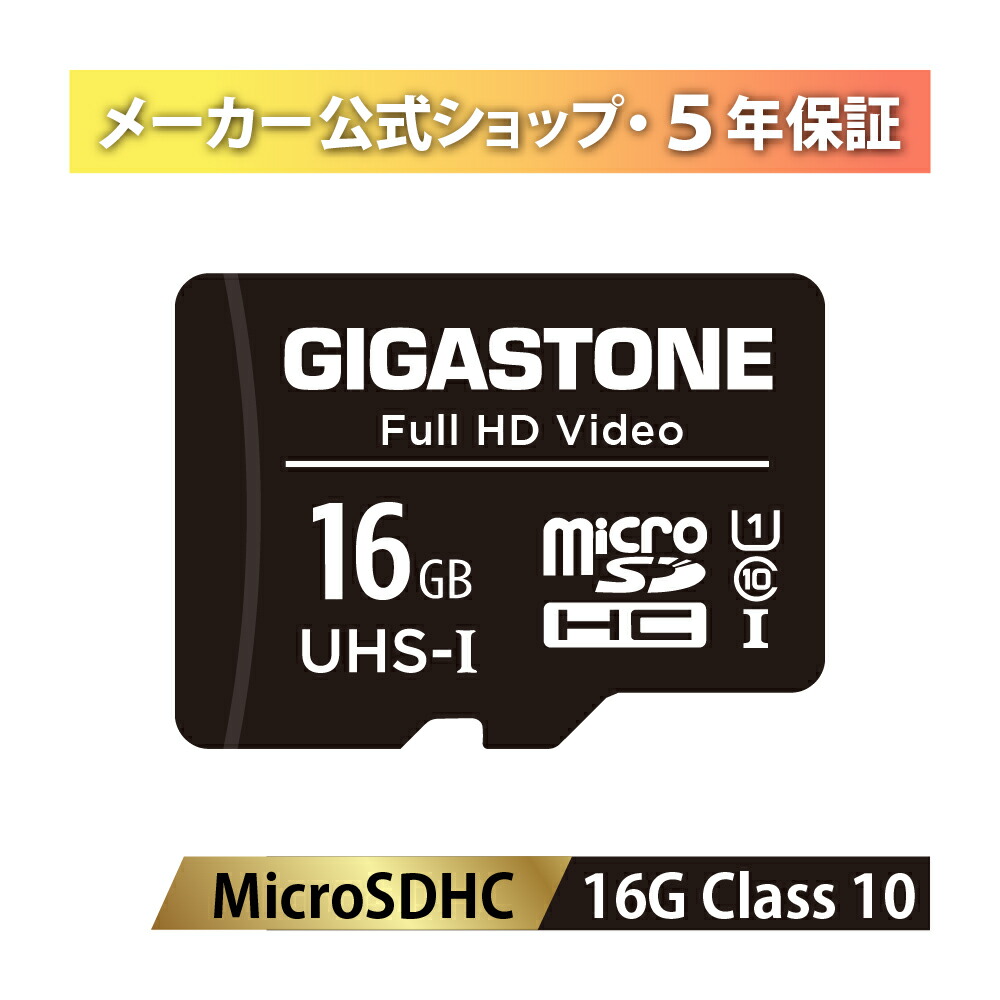 楽天市場】数量限定!【保証5年】Gigastone SDカード 16GB SDHC 楽天市場】数量限定!【保証5年】Gigastone SDカード 16GB SDHC