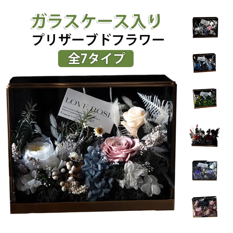 クリアケース付き プリザーブドフラワー ガラスケース 金属フレーム ローズ 2026 フレームフラワー ガラス 母の日 贈り物 フラワーギフト アレンジメント プレゼント 誕生日 枯れない 記念日 ギフト クリアケース付き お祝い 敬老の日 花 インテリア 置物 額縁 フレーム