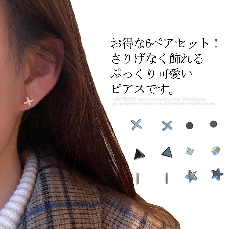 お歳暮 ピアス レディース 両耳用 シンプル スタッドピアス ピアスセット 金属アレルギー対応 6ペア