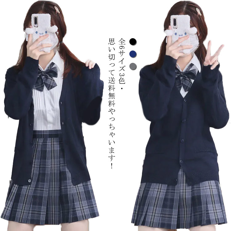 全6サイズ3色 送料無料 Jk制服 Vネック カーディガン グレー コット スクール スクールセーター セーター ニット ネイビー ブラック メンズ レディース 中学生 中校生 入学 制服 女の子 学校 学生服 男の子 男女兼用 通学 高校 高校生 ショッピング スクールセーター