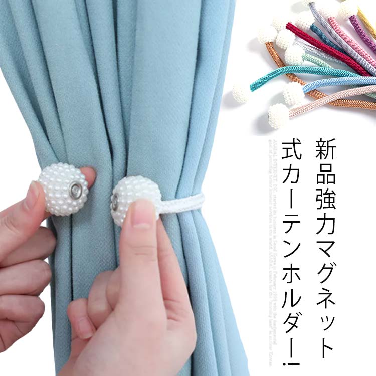新品強力マグネット式 カーテンホルダー 2本入り おしゃれ かわいい アクセサリー カーテン カーテンアクセサリー カーテンタッセル カーテン留めン シンプル タッセル マグネット 北欧 強力 強力マグネット 送料無料 高級 当店限定販売 カーテンタッセル