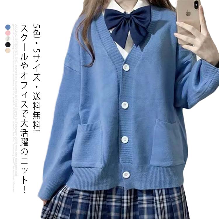 スクールカーディガン 制服 無地 ゆったり ニット オールシーズン Vカーディガン 女子 春 夏 スクールニット 高校 中学 レディース 学生 学校 通学 女子 楽天市場】制服 カーディガン スクールカーディガン コットン