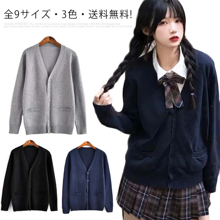 楽天市場】5色・全8サイズ! スクールセーター 制服 カーディガン スクール セーター JK制服 Vネック コット ニット セーター 送料無料 学生服  中校生 高校生 中学生 入学 高校 通学 学校 メンズ レディース ブラック グレー ネイビー 男の子 女の子 男女兼用 : GIGAWAVE