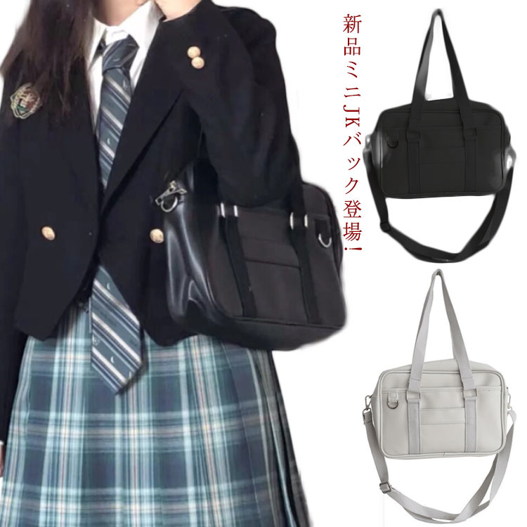 市場 ミニJKバック登場 鞄 通学 スクールボストン 制服 通学かばん JK鞄 スクールバッグ JK 合皮 学生鞄 中学生 JKバック 可愛い