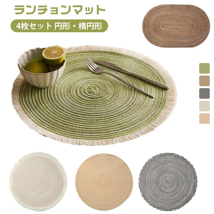 楽天市場】【4枚セット】プレースマット ラウンド 35cm Alma