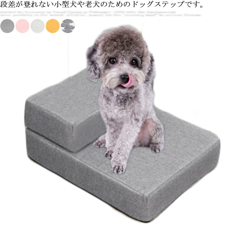 ドッグステップ 犬用 ステップ 2段 高齢犬 小型犬 踏み台 階段 ペットステップ ペット用階段 犬用 昇降台 クッション ペットスロープ ケガ防止 脱臼 介護 Fitzfishponds Com