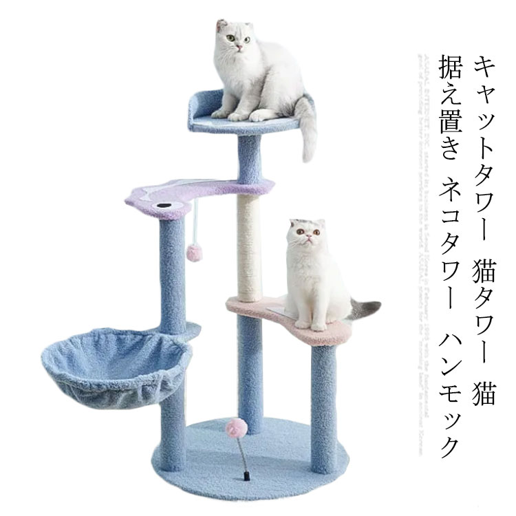 キャットタワー 猫タワー 猫 据え置き ネコタワー ハンモック タワー スリム 省スペース 爪とぎ ポール おもちゃ 大型 ハウス コンパクト 多頭  運動不足 ミニ ねこ ネコ 爪研ぎ かわいい 多頭飼い 麻紐 子猫 大きい 猫キャットランド 【57%OFF!】