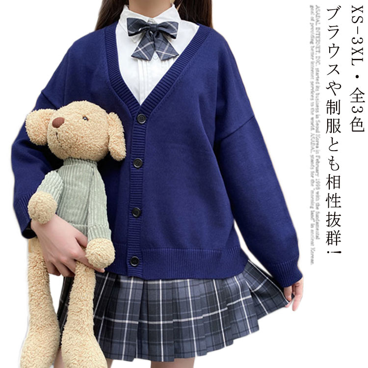 スクールセーター 制服 Vネック カーディガン 女子 スクールカーディガン 女子高生 高校生 スクール セーター Jk制服 ニット コットン 送料無料 学生服 中学生 高校 通学 メンズ レディースベージュ ネイビー グレー 男の子 女の子 日本最大のブランド