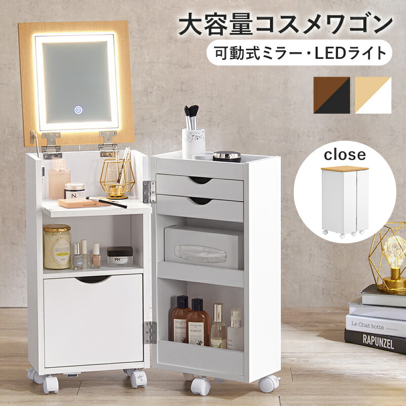 コスメワゴン MUD-6679 コスメワゴン ライト付き 大容量 キャスター付き ほぼ完成品 LEDライト 女優ライト 明るさ調節可能 折りたたみ式ミラー 鏡台 メイク台 化粧台 コスメ収納 化粧品収納