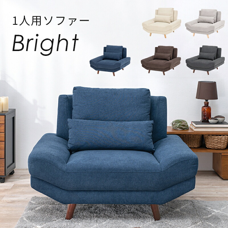 ソファ ブライト1P ソファ 1人掛け ソファー ミニクッション付 広め 大きめ 脚付き ロータイプ 一人用ソファ 背面取付式 ファブリック 布張り 引越し 新生活 一人暮らし