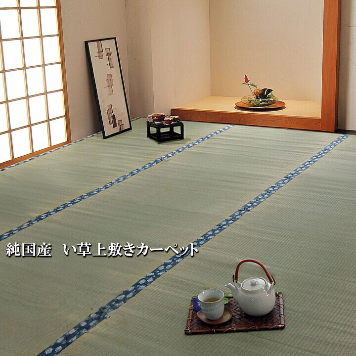 ほほえみ い草 ござ 国産 日本製 上敷き 和室 敷物 カーペット お手入れ簡単 夏 抗菌防臭 調湿 消臭 空気清浄 汚れにくい ござカーペット ラグ 上敷き 寝ござ 軽い カバー 畳保護 色あせ防止 丈夫 色褪せにくい オールシーズン 快適 保温効果 レジャー アウトドア イ草