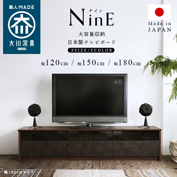 楽天市場】日本製 大川家具 TVボード 幅120/150/180【NinE】ナイン幅