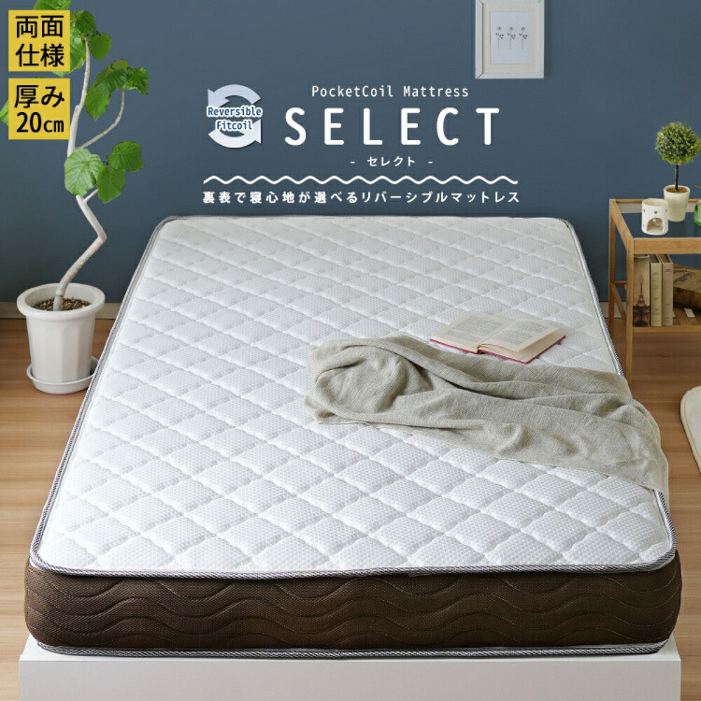 リバーシブルフィットコイル 【SELECT】 セレクト ポケットコイルマットレス スモールセミシングル シングル セミダブル ダブル クイーン リバーシブル ニット生地 通気性 メッシュ ワンルーム 新生活 一人暮らし おしゃれ 子供部屋